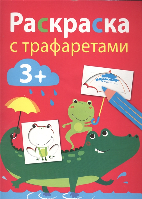 

Раскраска с трафаретами Выпуск 3