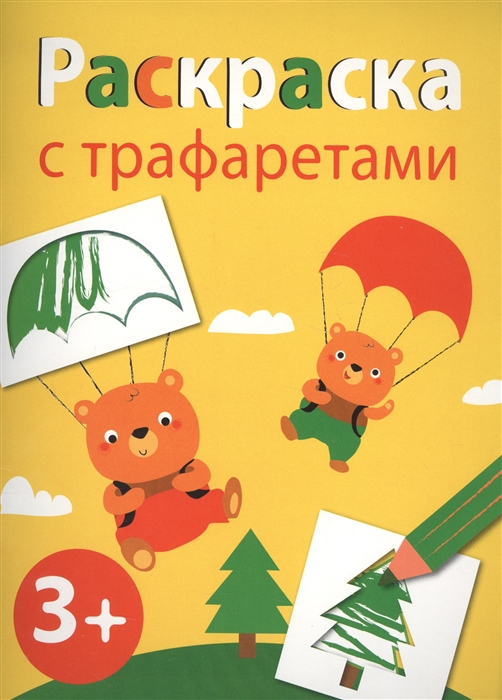 

Раскраска с трафаретами Выпуск 2