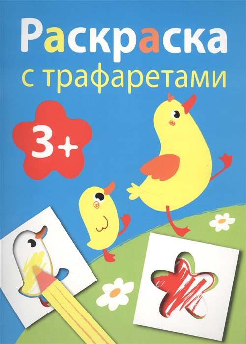 

Раскраска с трафаретами Выпуск 1