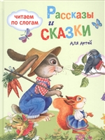 Рассказы и сказки для детей. Читаем по слогам Рассказы и сказки для детей. Читаем по слогам