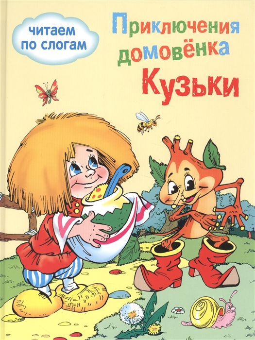 

Приключения домовенка Кузьки Читаем по слогам