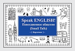 

Speak English Повседневное общение Small Talk 27 карточек