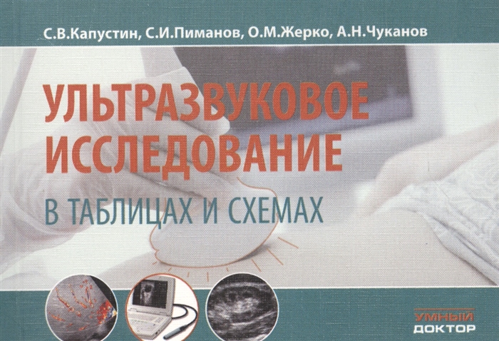 

Ультразвуковое исследование в таблицах и схемах