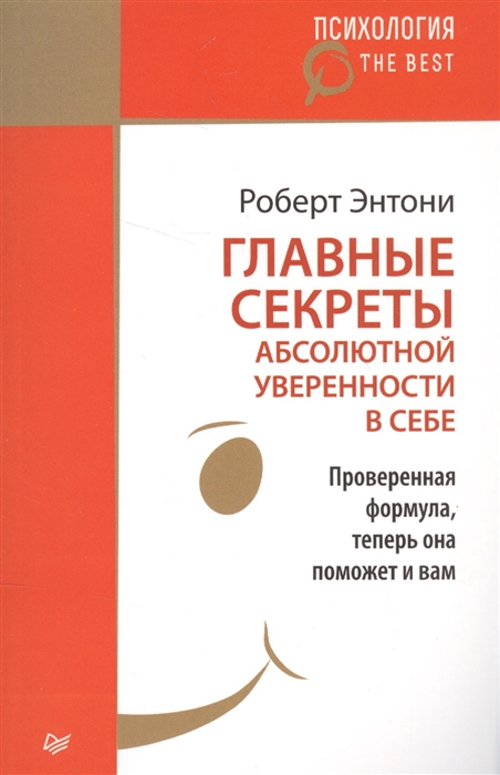 

Главные секреты абсолютной уверенности в себе Проверенная формула теперь она поможет и вам