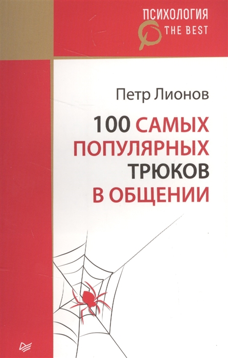 

100 самых популярных трюков в общении