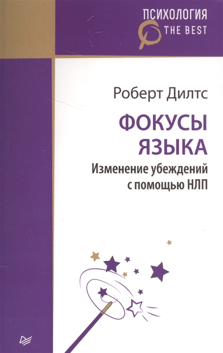

Фокусы языка Изменение убеждений с помощью НЛП