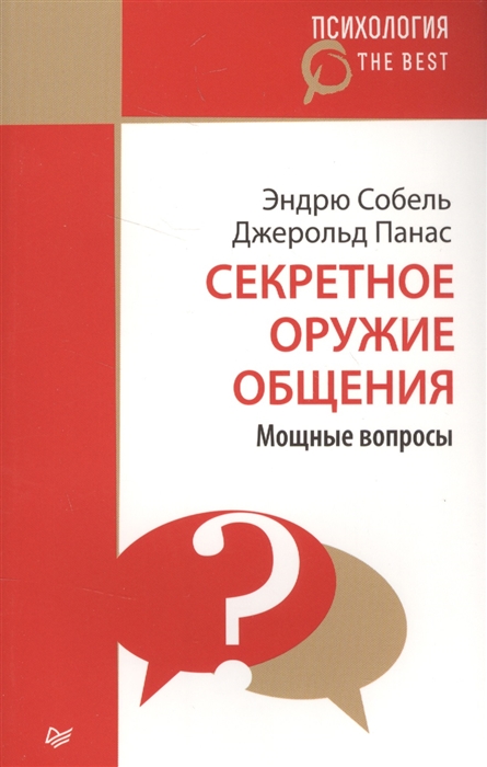 

Секретное оружие общения Мощные вопросы