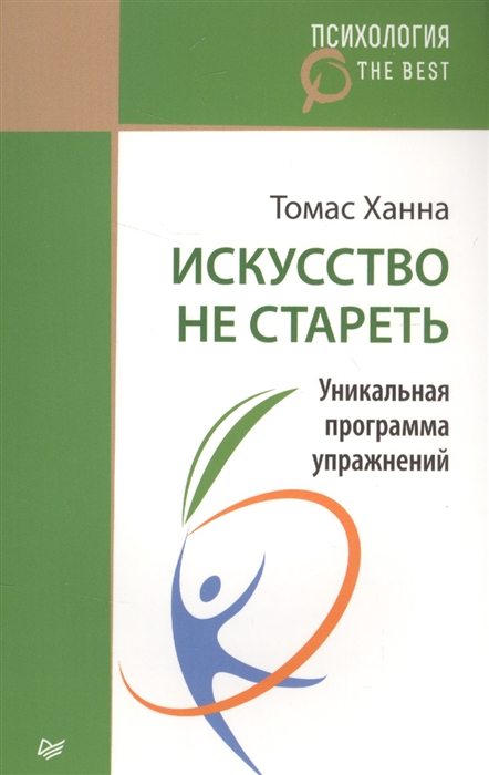 

Искусство не стареть Уникальная программа упражнений