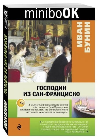 

Господин из Сан-Франциско