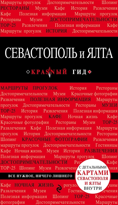 Кульков Д. Севастополь и Ялта Путеводитель с детальной картой города внутри