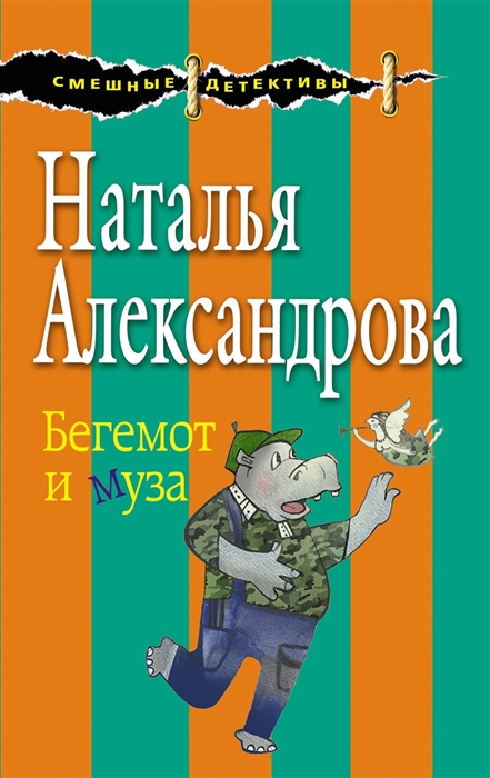

Бегемот и муза