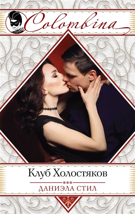 

Клуб Холостяков