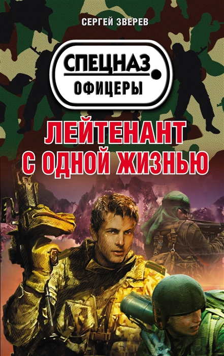 

Лейтенант с одной жизнью
