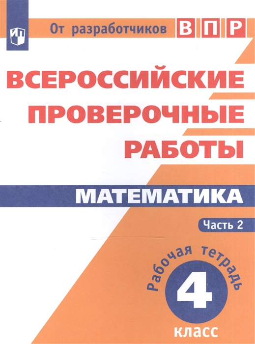 Сопрунова Н., Шноль Д., Сорочан Е. и др. - Всероссийские проверочные работы Математика 4 класс Рабочая тетрадь В двух частях Часть 2 Учебное пособие для общеобразовательных организаций