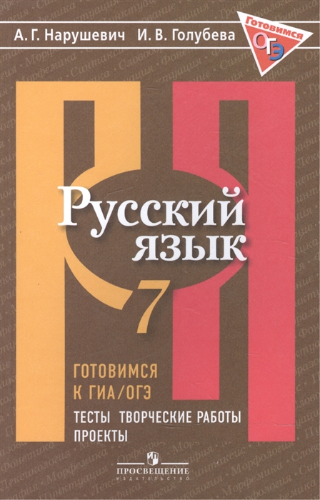 

Русский язык 7 класс Готовимся к ГИА ОГЭ Тесты Творческие работы Проекты Учебное пособие для общеобразовательных организаций