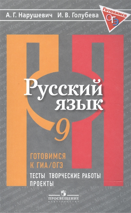 

Русский язык 9 класс Готовимся к ГИА ОГЭ Тесты Творческие работы Проекты Учебное пособие для общеобразовательных организаций