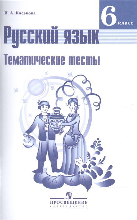 

Русский язык 6 класс Тематические тесты Учебное пособие для общеобразовательных организаций