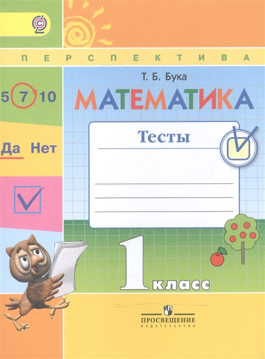 

Математика 1 класс Тесты Учебное пособие для общеобразовательных организаций