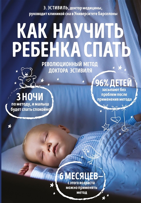 

Как научить ребенка спать. Революционный метод доктора Эстивиля