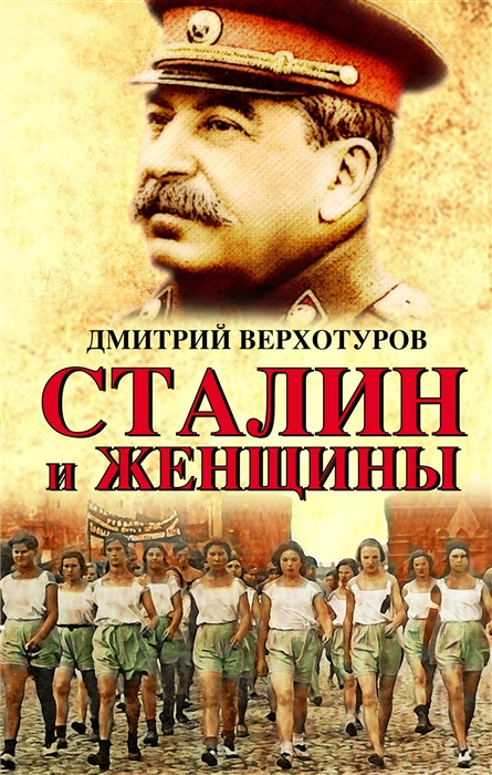 

Сталин и женщины