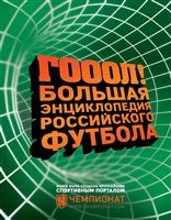 Гол! Большая энциклопедия российского футбола Гол! Большая энциклопедия российского футбола