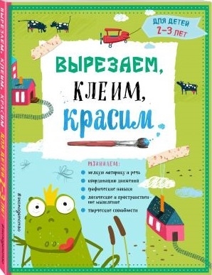 

Вырезаем клеим красим Для детей 2-3 лет