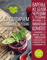 Консервируем клубнику, черешню, вишню Консервируем клубнику, черешню, вишню