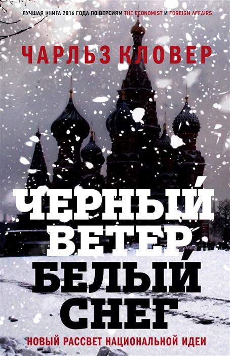 

Черный ветер белый снег Новый рассвет национальной идеи