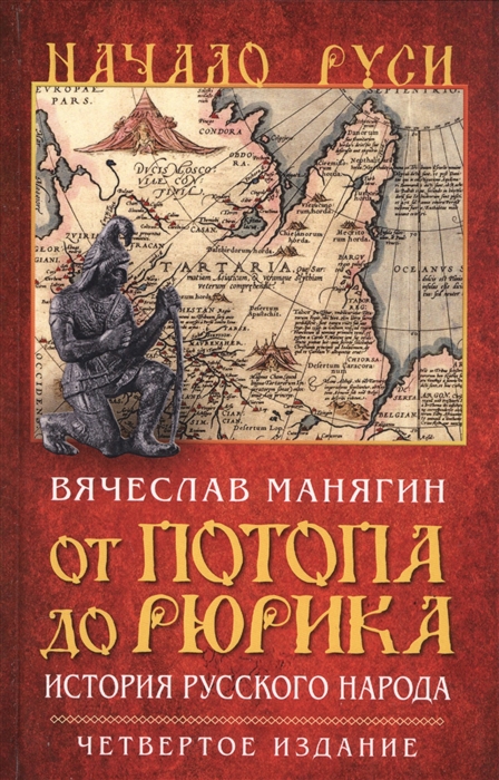 

От потопа до Рюрика История русского народа