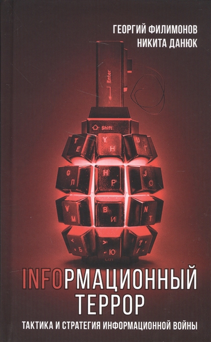 

Infoрмационный террор Тактика и стратегия информационной войны