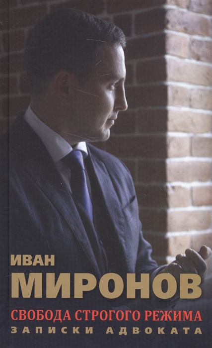 

Свобода строгого режима Записки адвоката