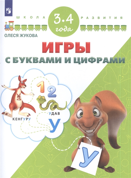 

Игры с буквами и цифрами Для детей 3-4 лет