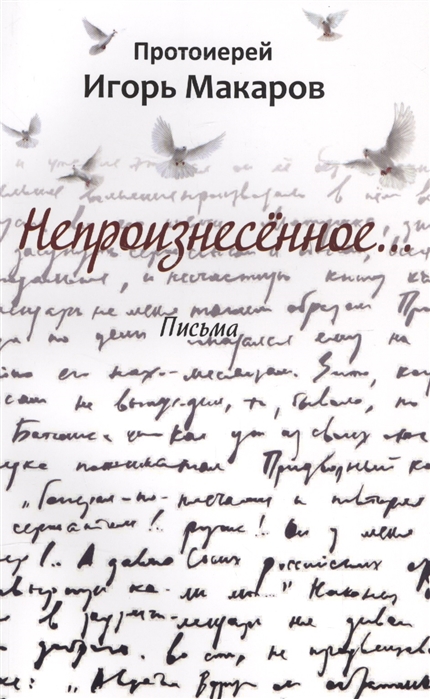 

Непроизнесенное Письма