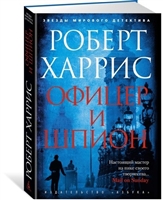 Офицер и шпион Офицер и шпион
