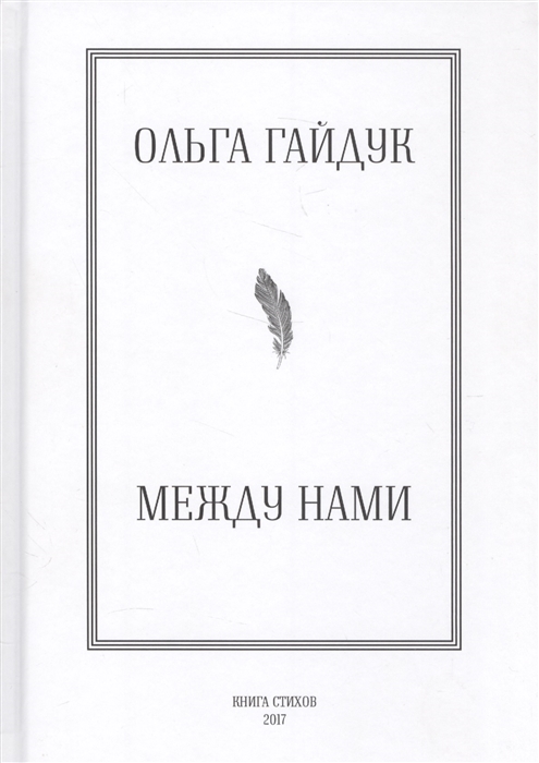 

Между нами