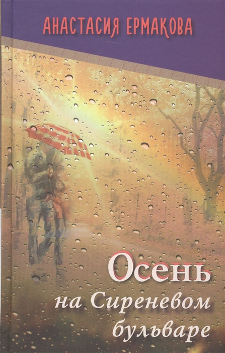 

Осень на Сиреневом бульваре Рассказы