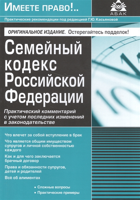 

Семейный кодекс Российской Федерации Практический комментарий с учетом последних изменений в законодательстве