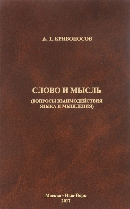 Кривоносов А. - Слово и мысль Вопросы взаимодействия языка и мышления