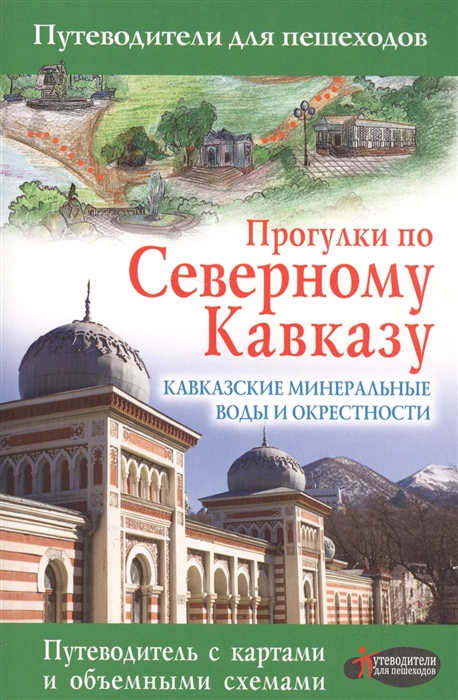 

Прогулки по Северному Кавказу Кавказские Минеральные Воды и окрестности