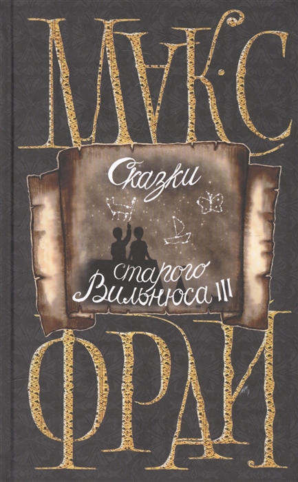

Сказки старого Вильнюса III