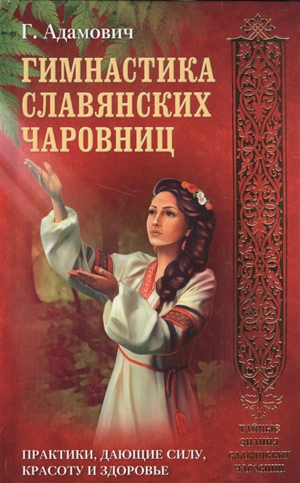 

Гимнастика славянских чаровниц