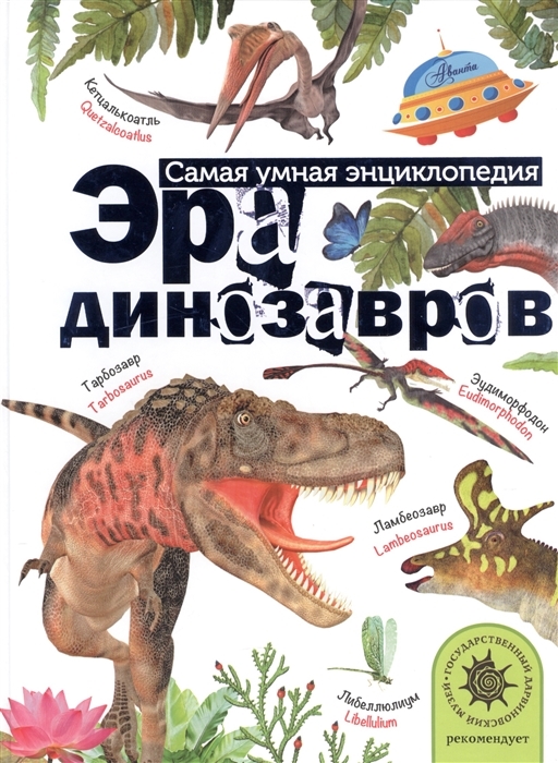 

Эра динозавров