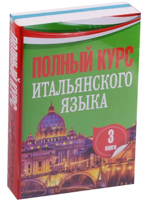 

Полный курс итальянского языка комплект из 3 книг