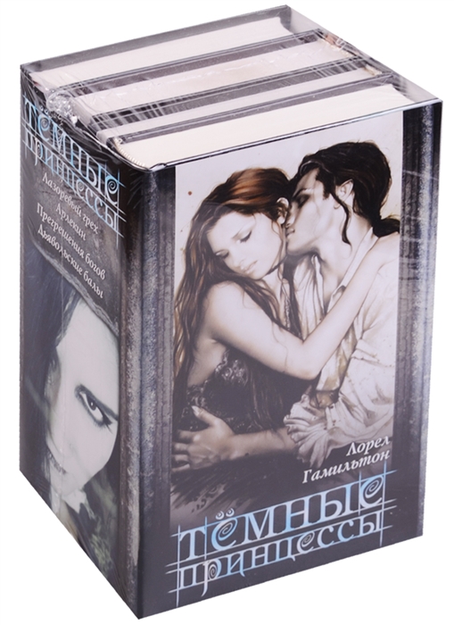 

Темные принцессы комплект из 4 книг