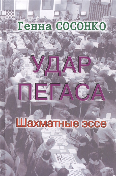 

Удар Пегаса Шахматные эссе