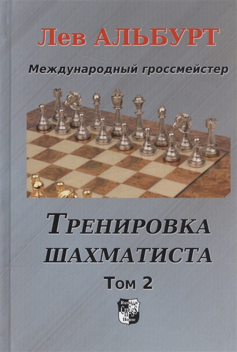 

Тренировка шахматиста Том 2 Как находить тактику и далеко считать варианты