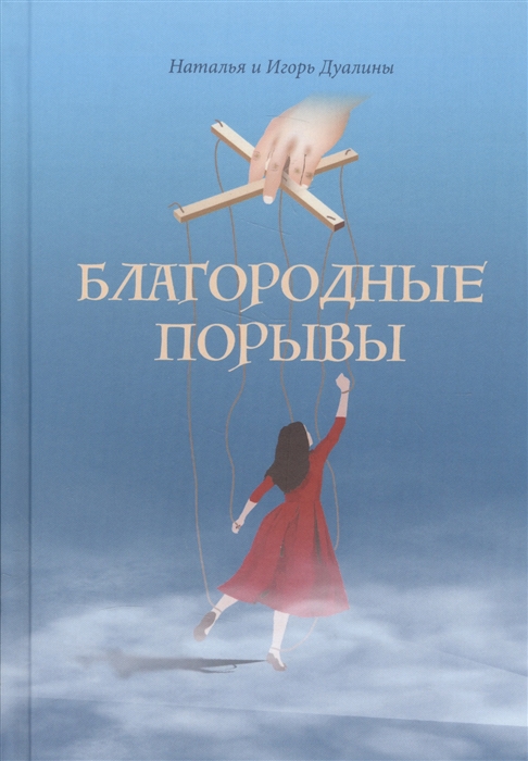 

Благородные порывы