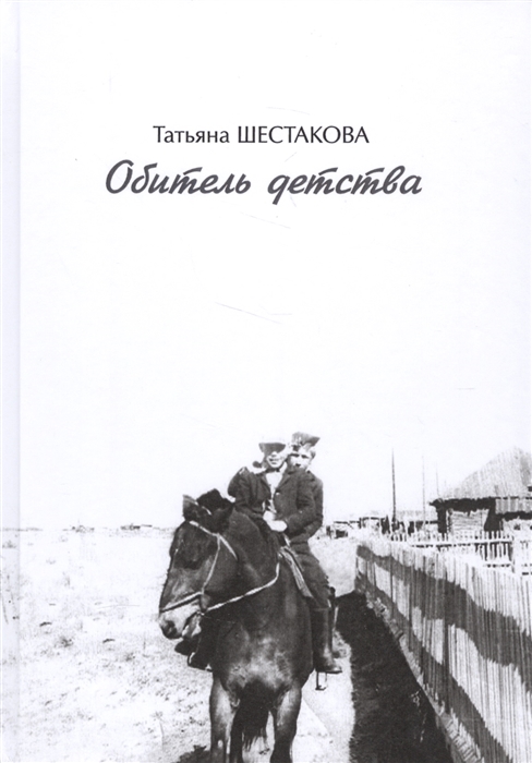

Обитель детства