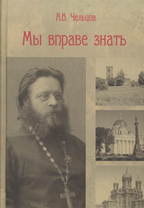 

Мы вправе знать