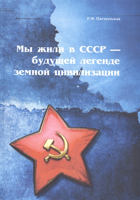 

Мы жили в СССР - будущей легенде земной цивилизации